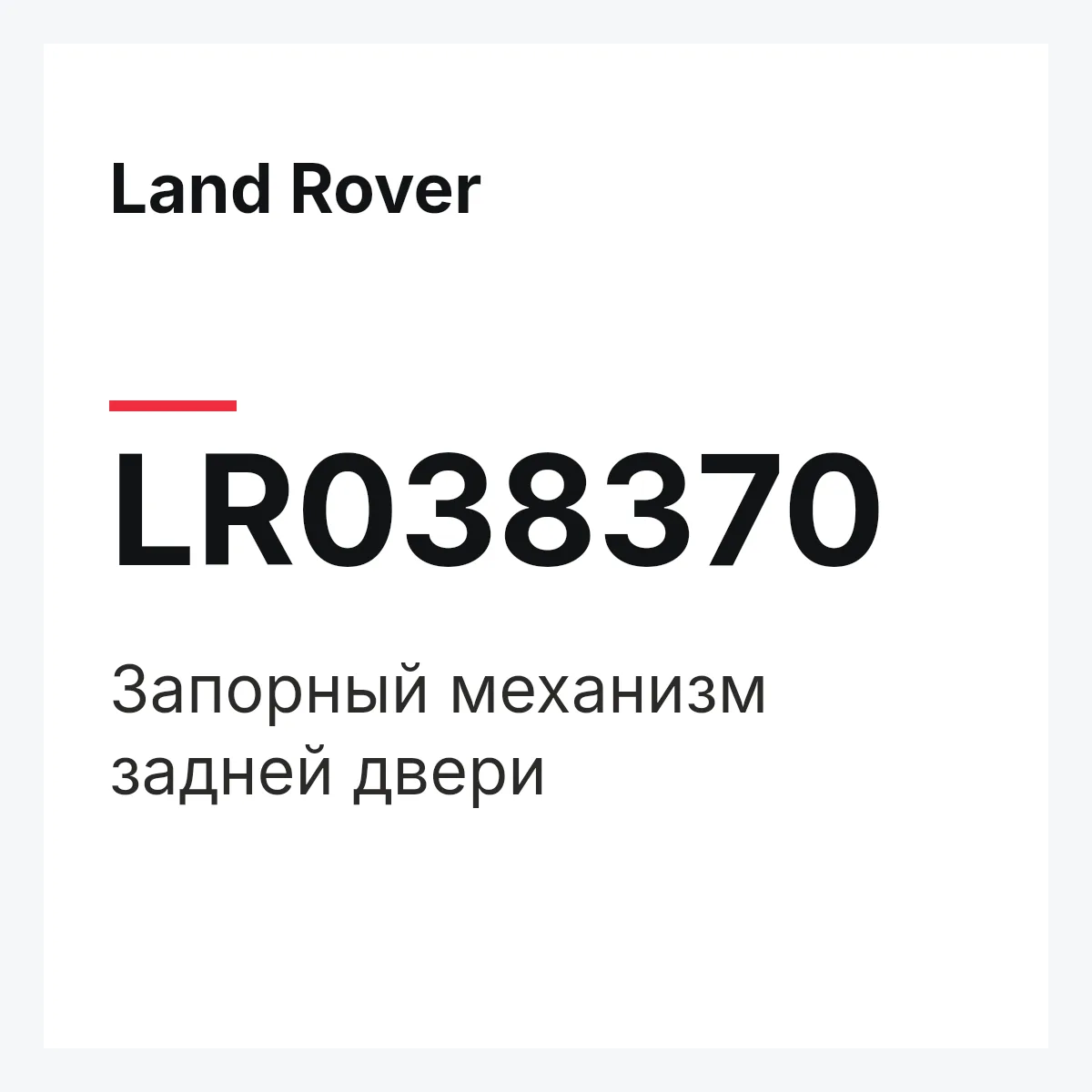 Land Rover LR038370 — Запорный механизм задней двери