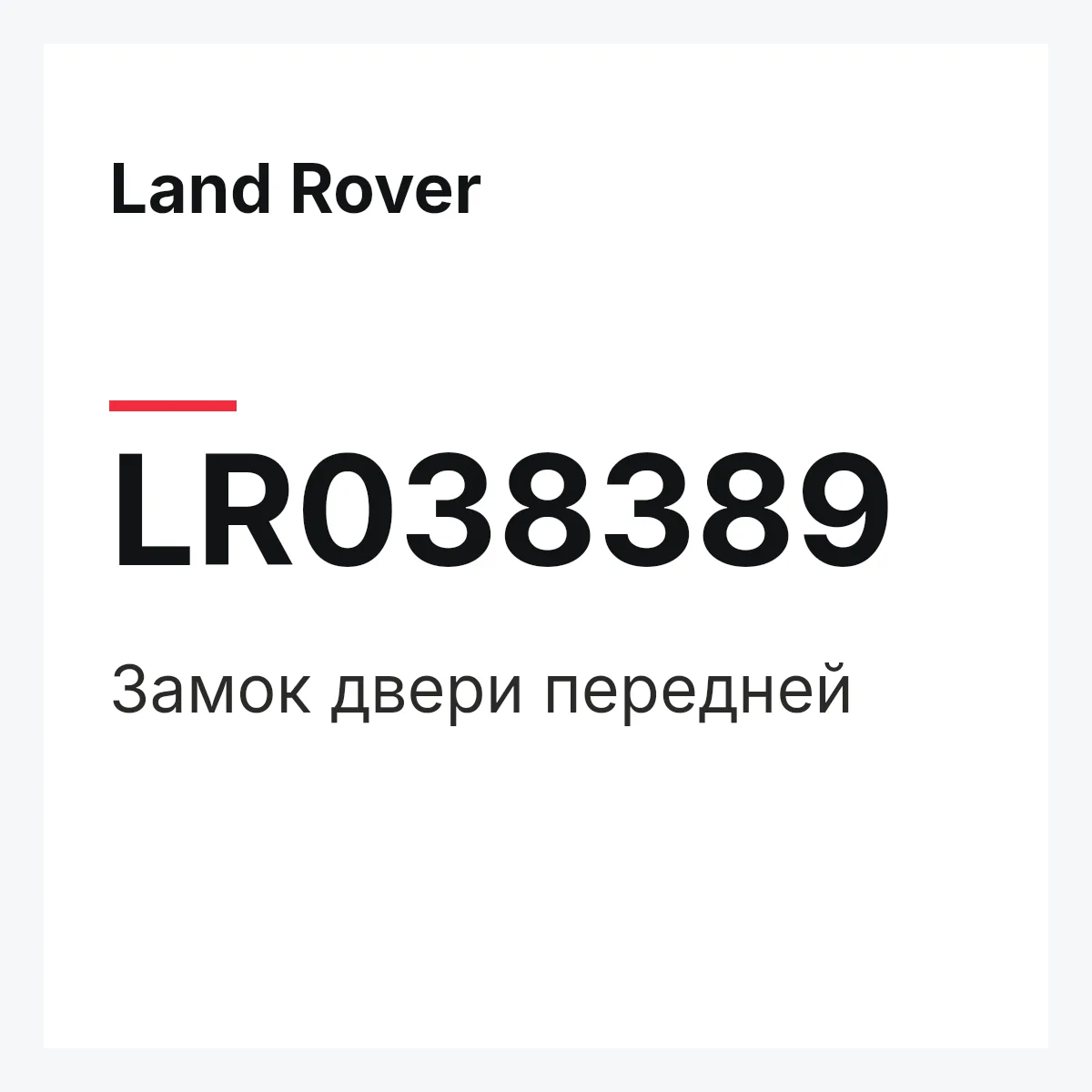 Land Rover LR038389 — Замок двери передней