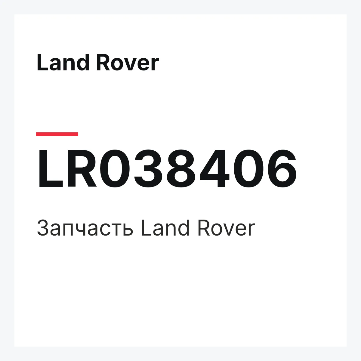 Land Rover LR038406 — Запчасть