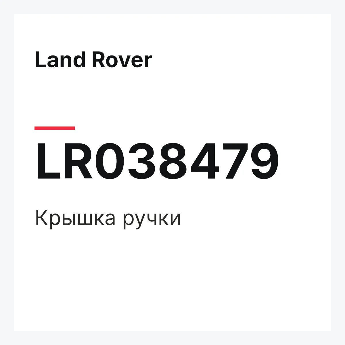 Land Rover LR038479 — Крышка ручки