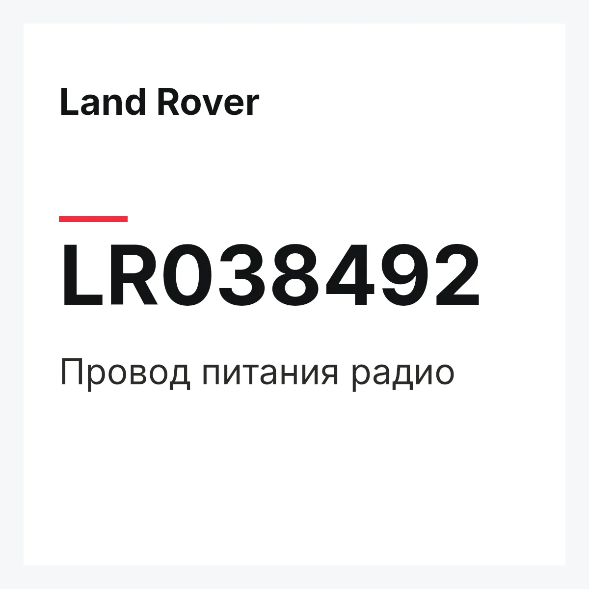 Land Rover LR038492 — Провод питания радио