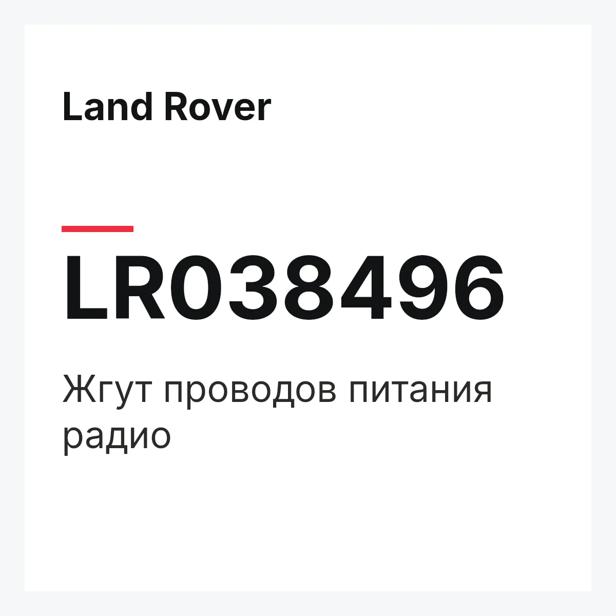 Land Rover LR038496 — Жгут проводов питания радио