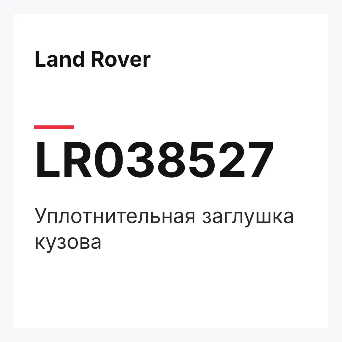 Land Rover LR038527 — Уплотнительная заглушка кузова