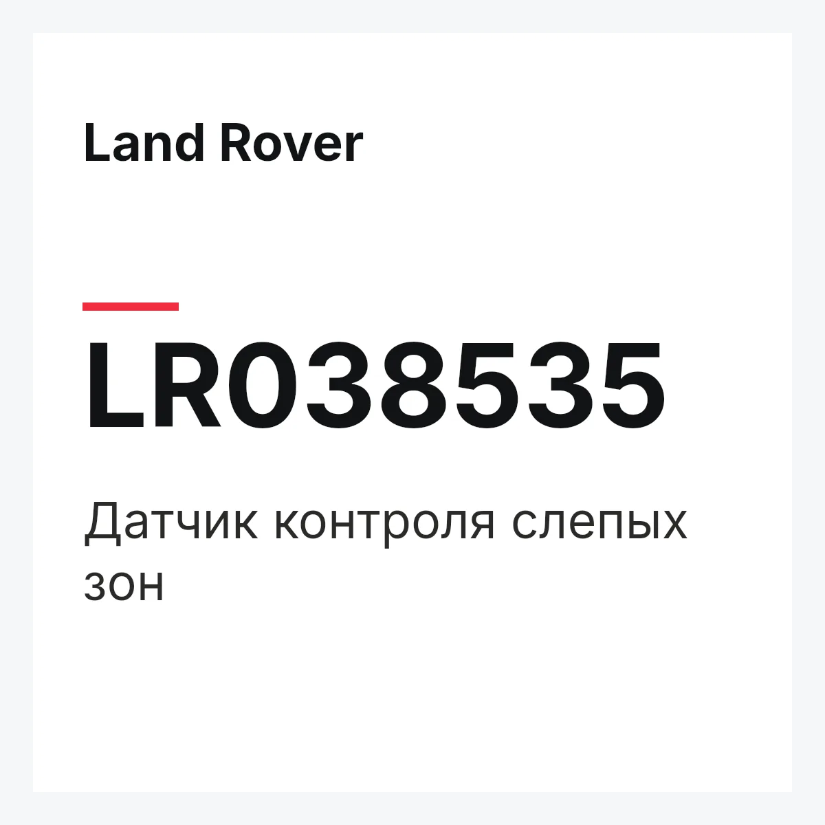 Land Rover LR038535 — Датчик контроля слепых зон