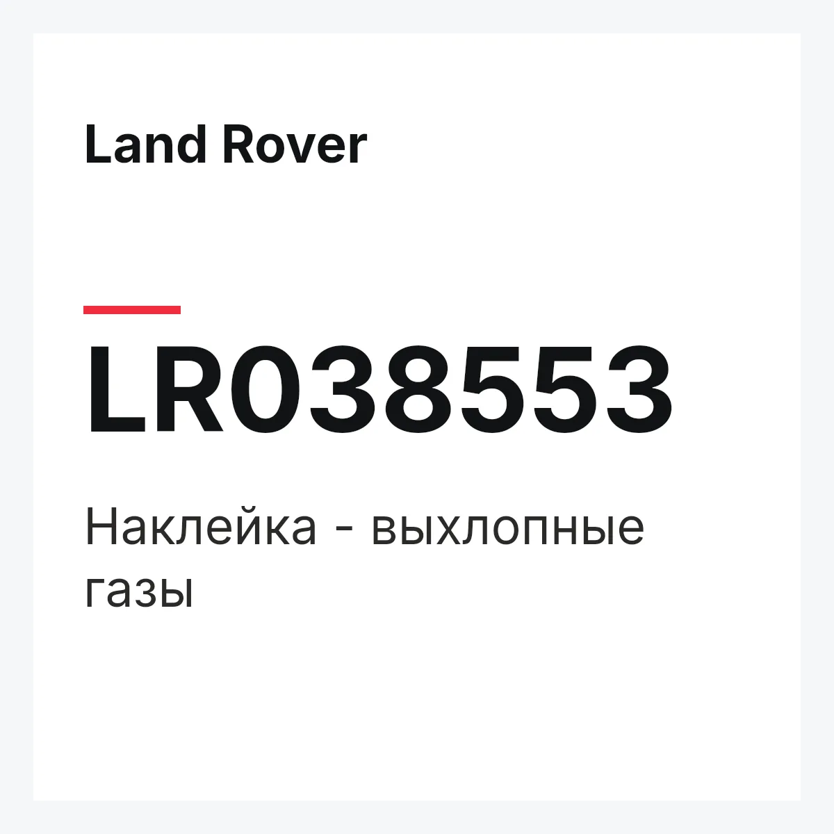 Land Rover LR038553 — Наклейка - выхлопные газы