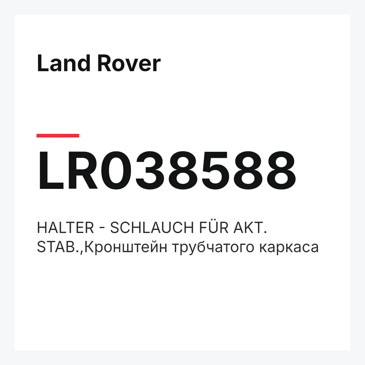 Land Rover LR038588 — HALTER - SCHLAUCH FÜR AKT. STAB.,Кронштейн трубчатого каркаса