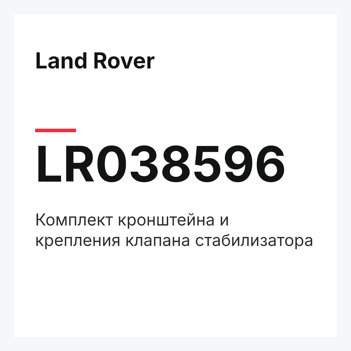 Land Rover LR038596 — Комплект кронштейна и крепления клапана стабилизатора