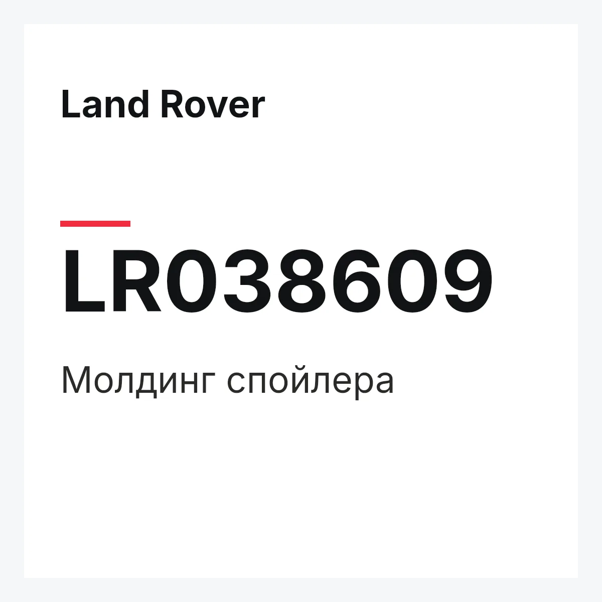 Land Rover LR038609 — Молдинг спойлера