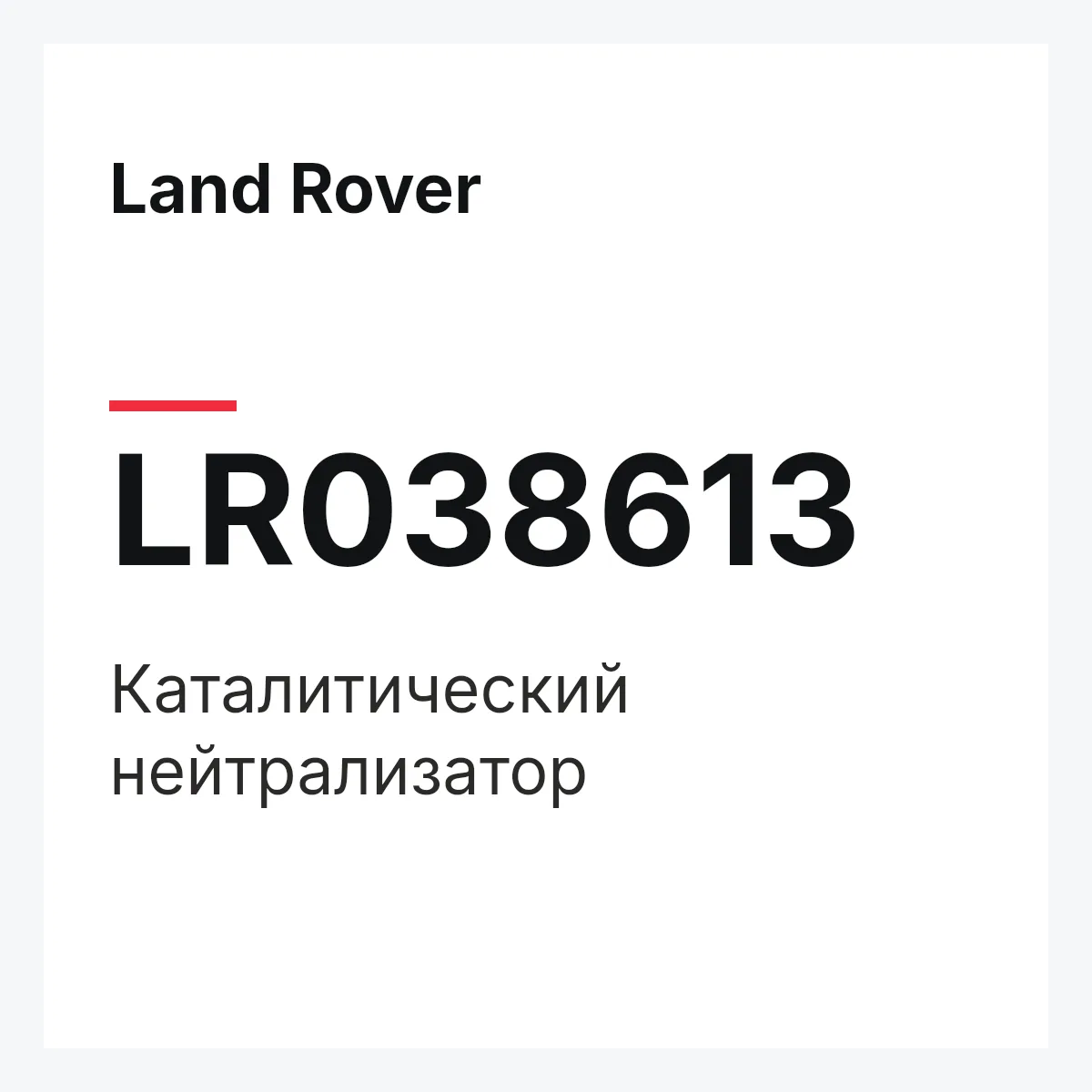 Land Rover LR038613 — Каталитический нейтрализатор