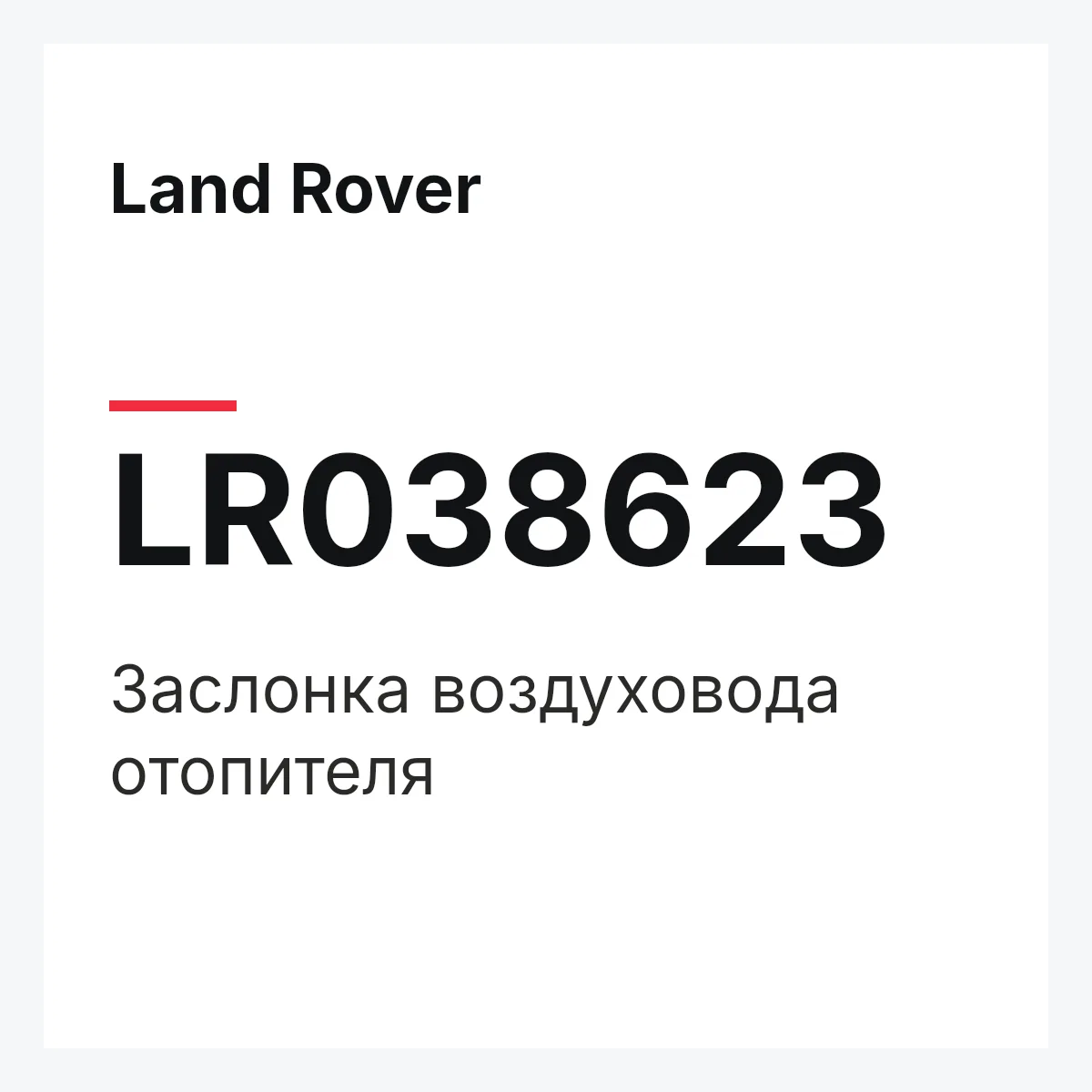 Land Rover LR038623 — Заслонка воздуховода отопителя