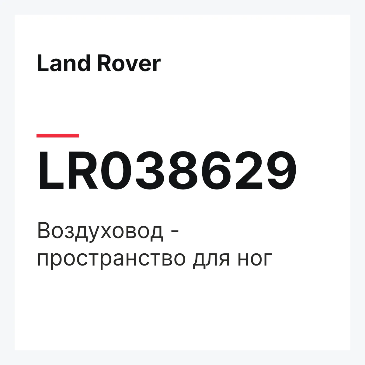 Land Rover LR038629 — Воздуховод - пространство для ног