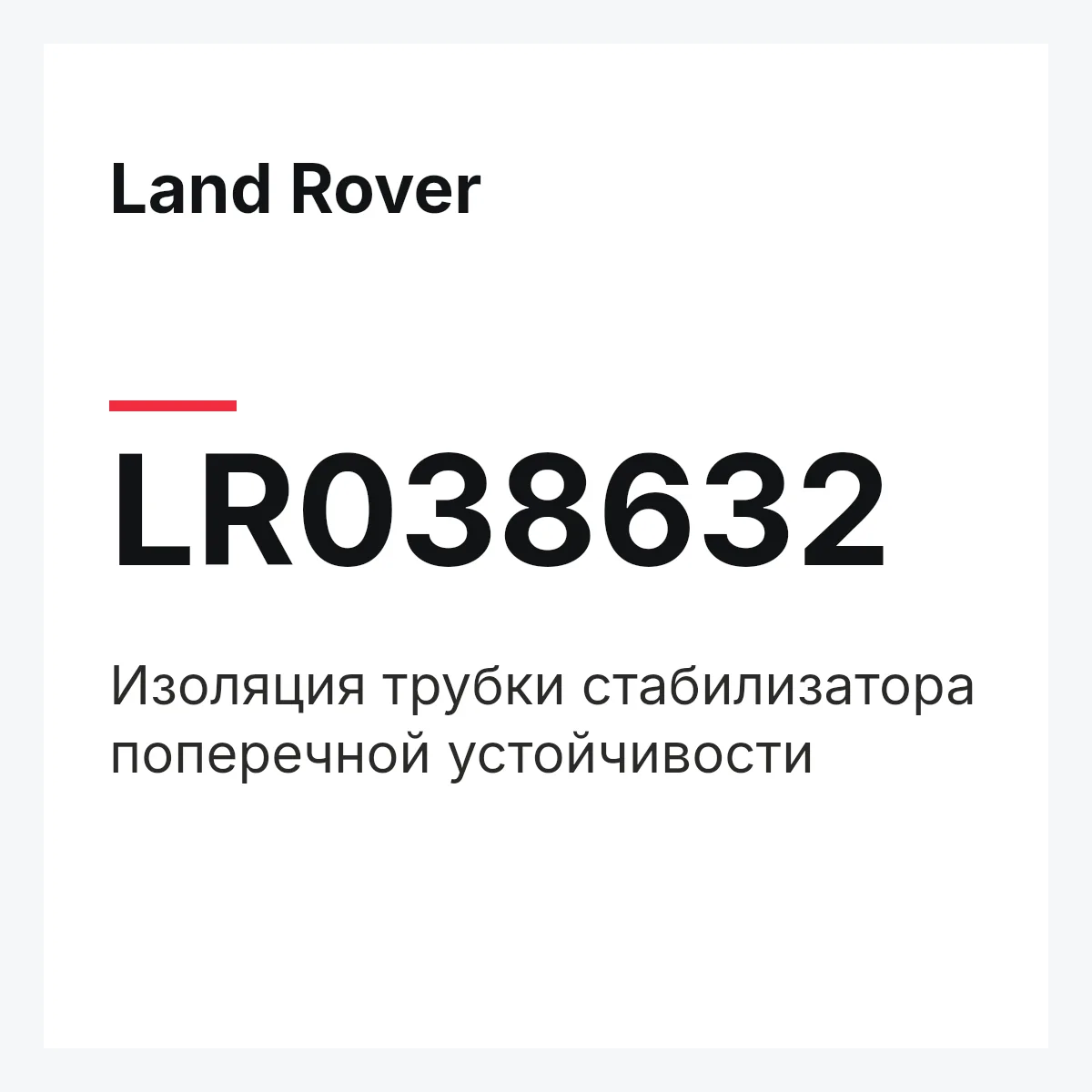 Land Rover LR038632 — Изоляция трубки стабилизатора поперечной устойчивости