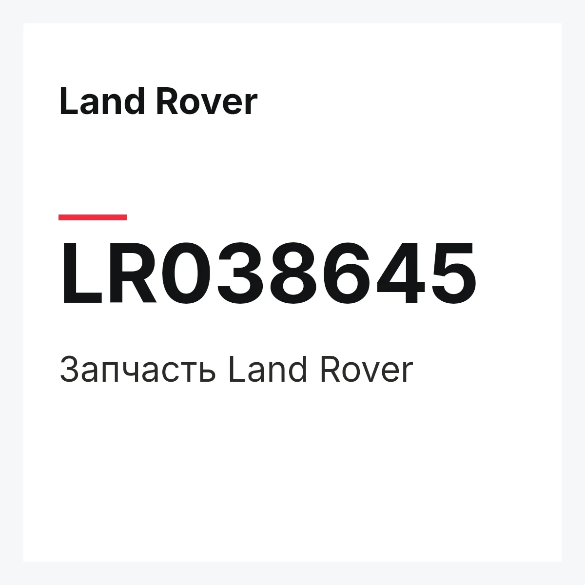 Land Rover LR038645 — Запчасть