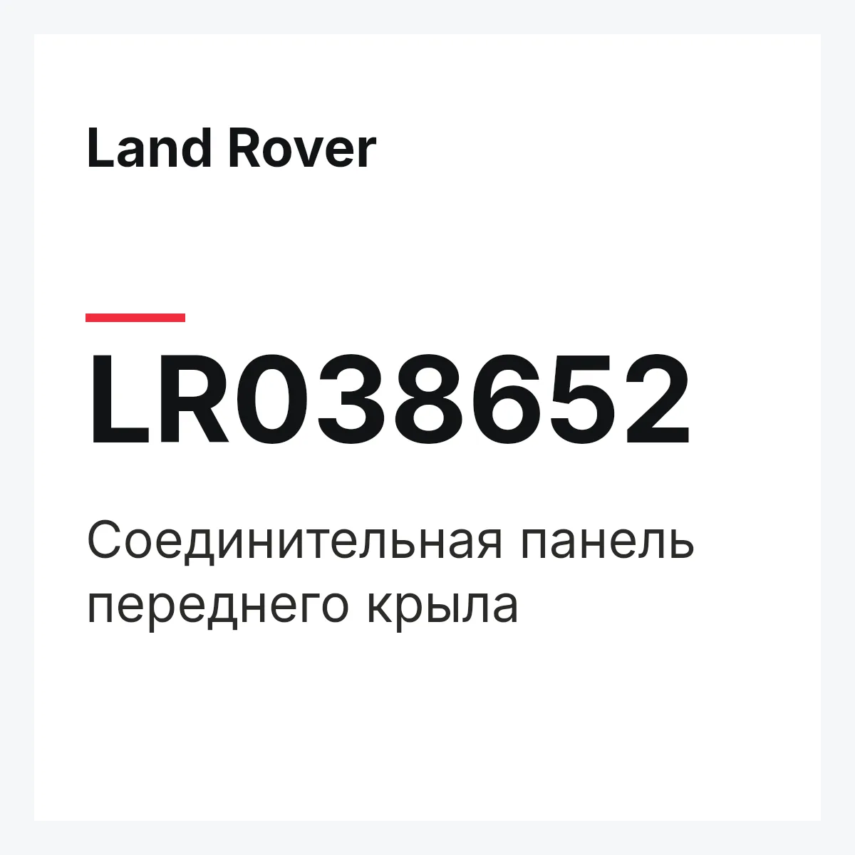 Land Rover LR038652 — Соединительная панель переднего крыла
