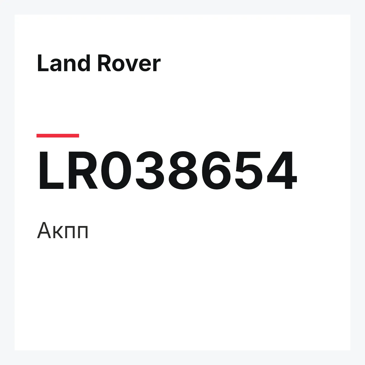 Land Rover LR038654 — Акпп