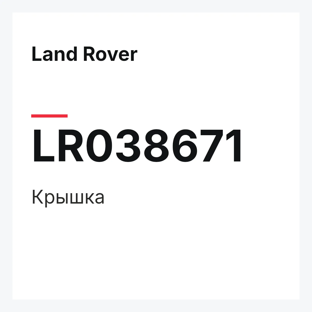 Land Rover LR038671 — Крышка