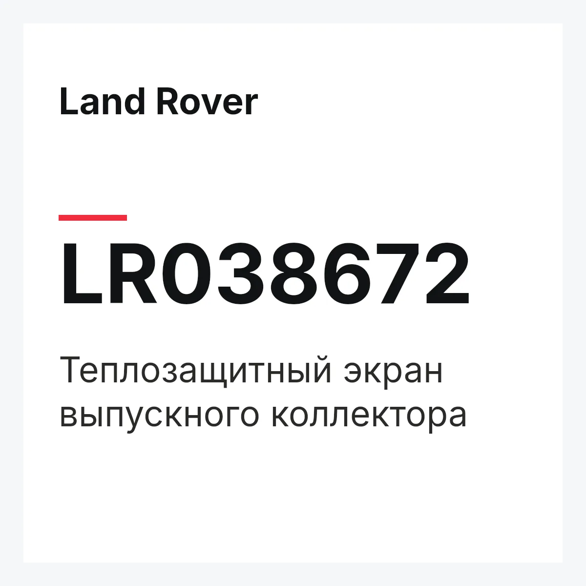 Land Rover LR038672 — Теплозащитный экран выпускного коллектора