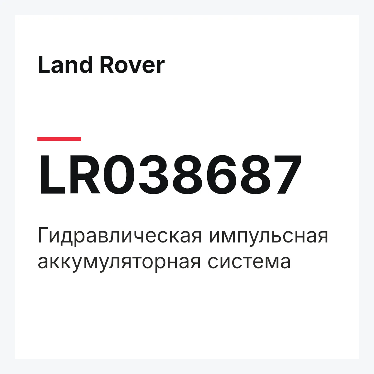 Land Rover LR038687 — Гидравлическая импульсная аккумуляторная система