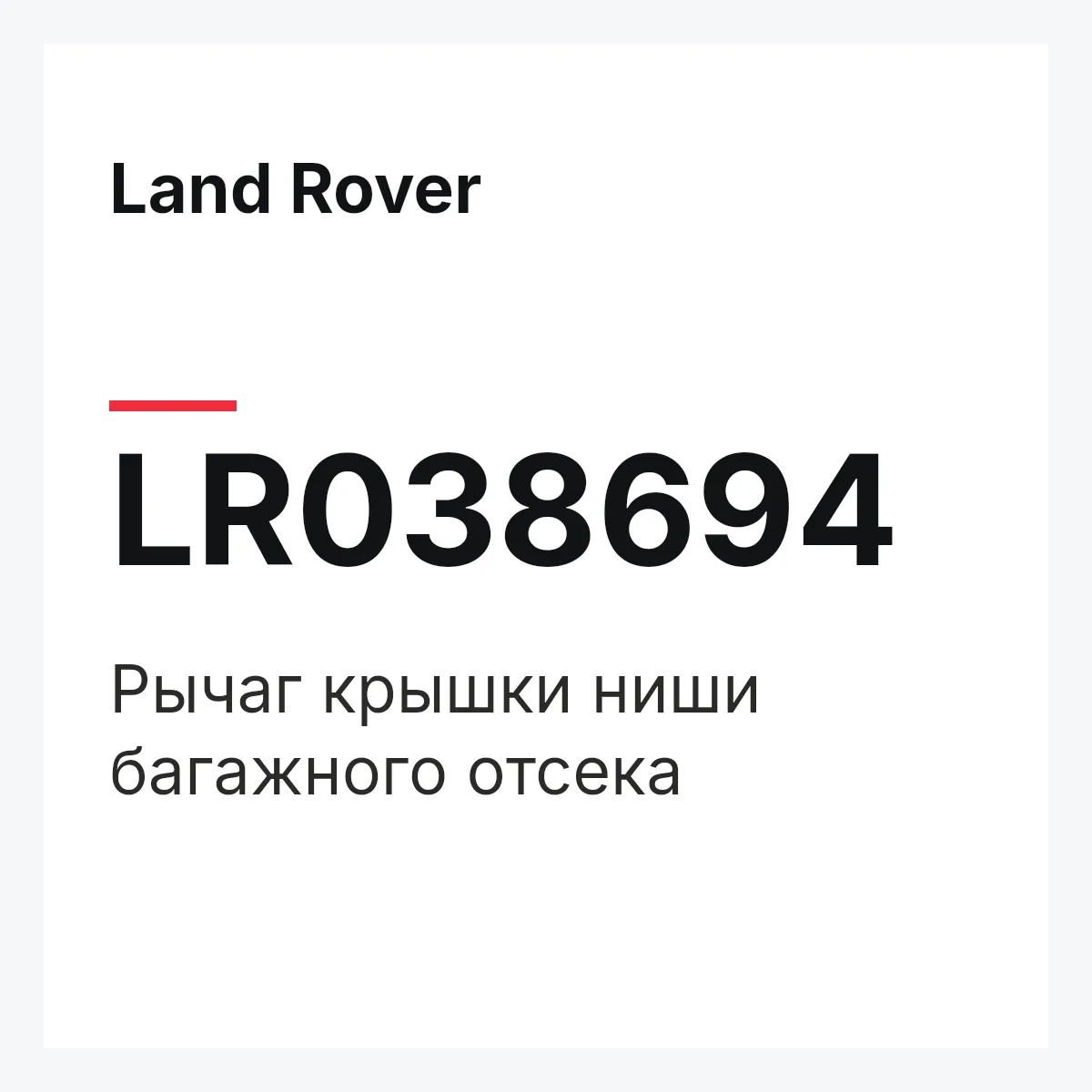 Land Rover LR038694 — Рычаг крышки ниши багажного отсека