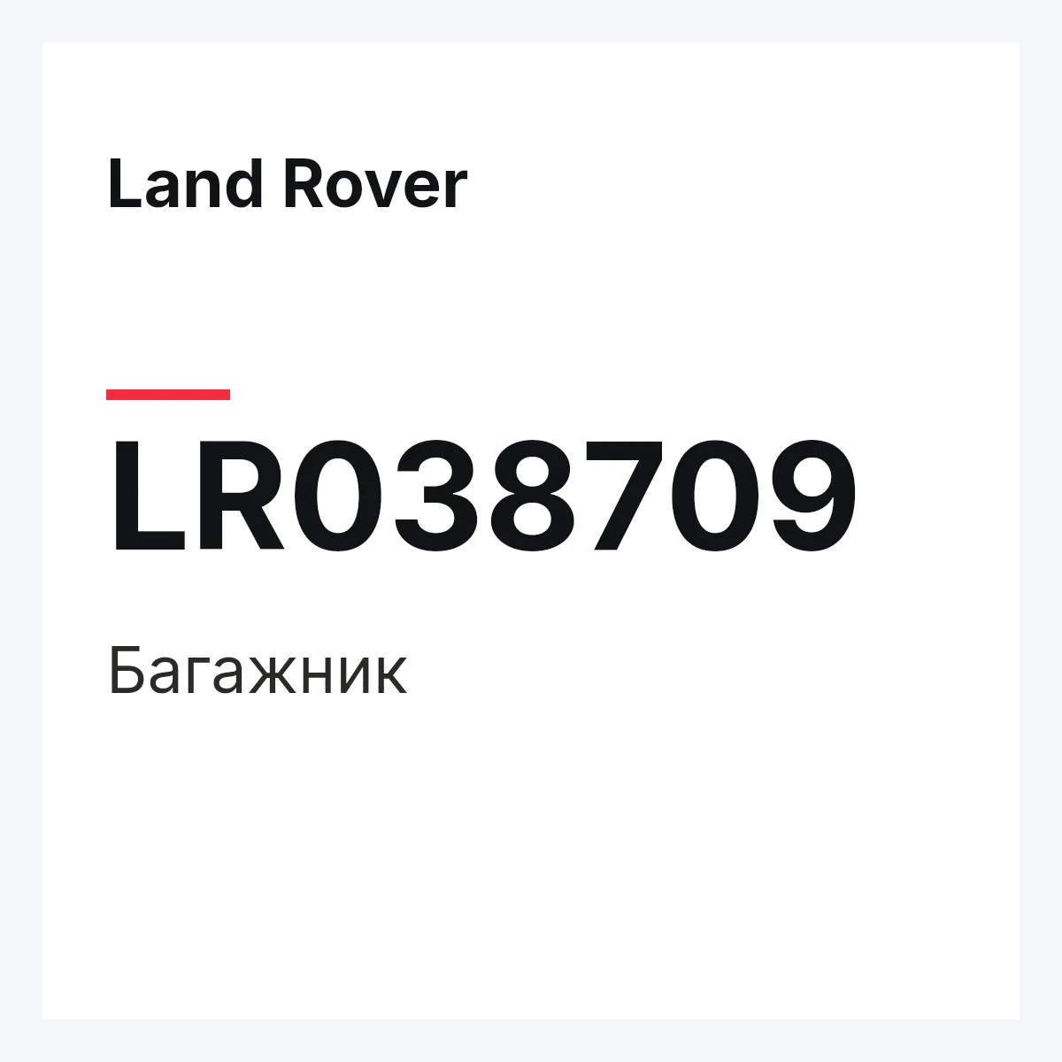 Land Rover LR038709 — Багажник