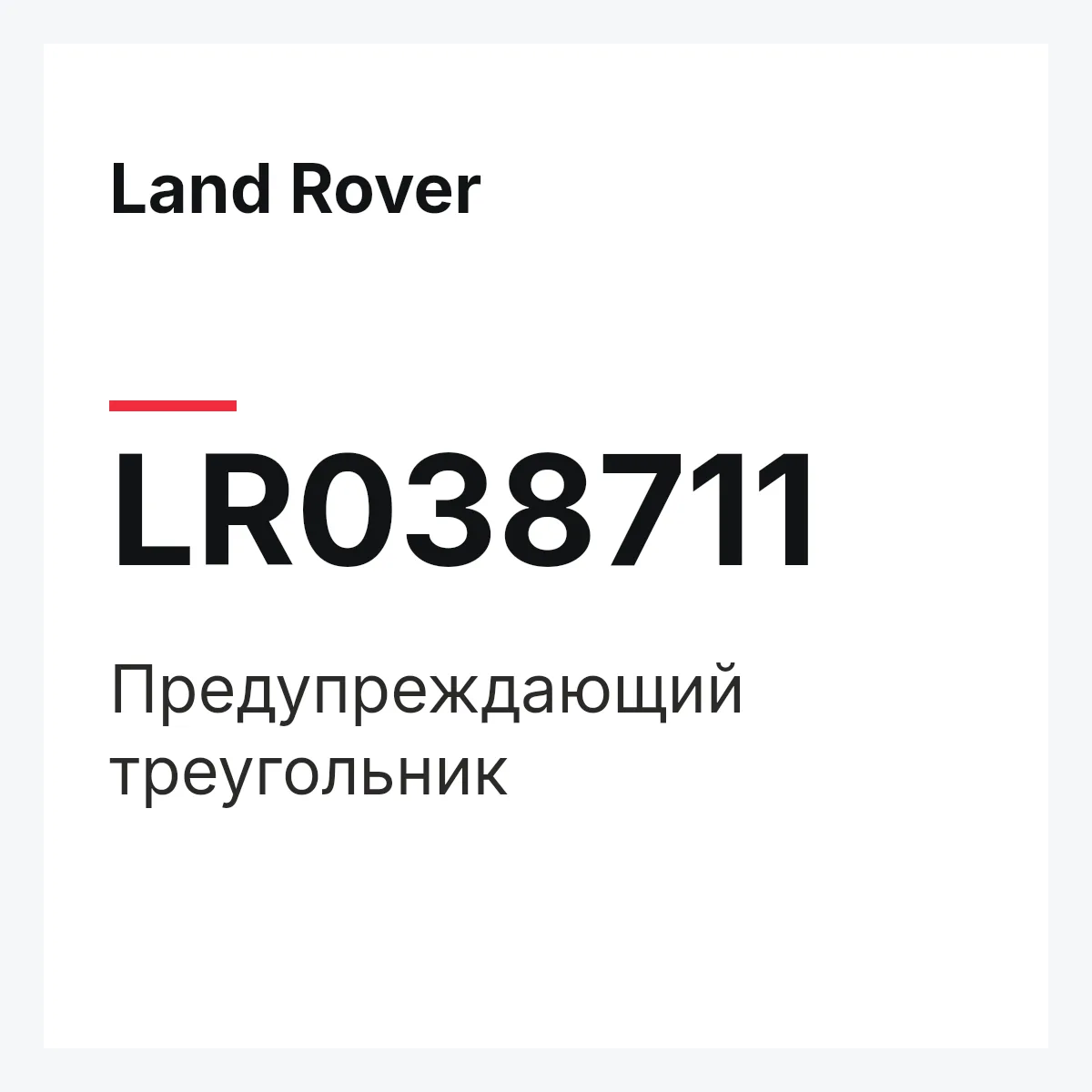 Land Rover LR038711 — Предупреждающий треугольник