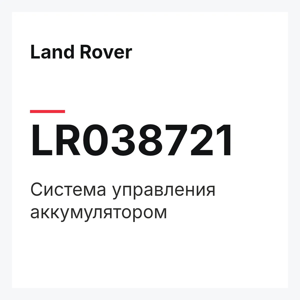 Land Rover LR038721 — Система управления аккумулятором