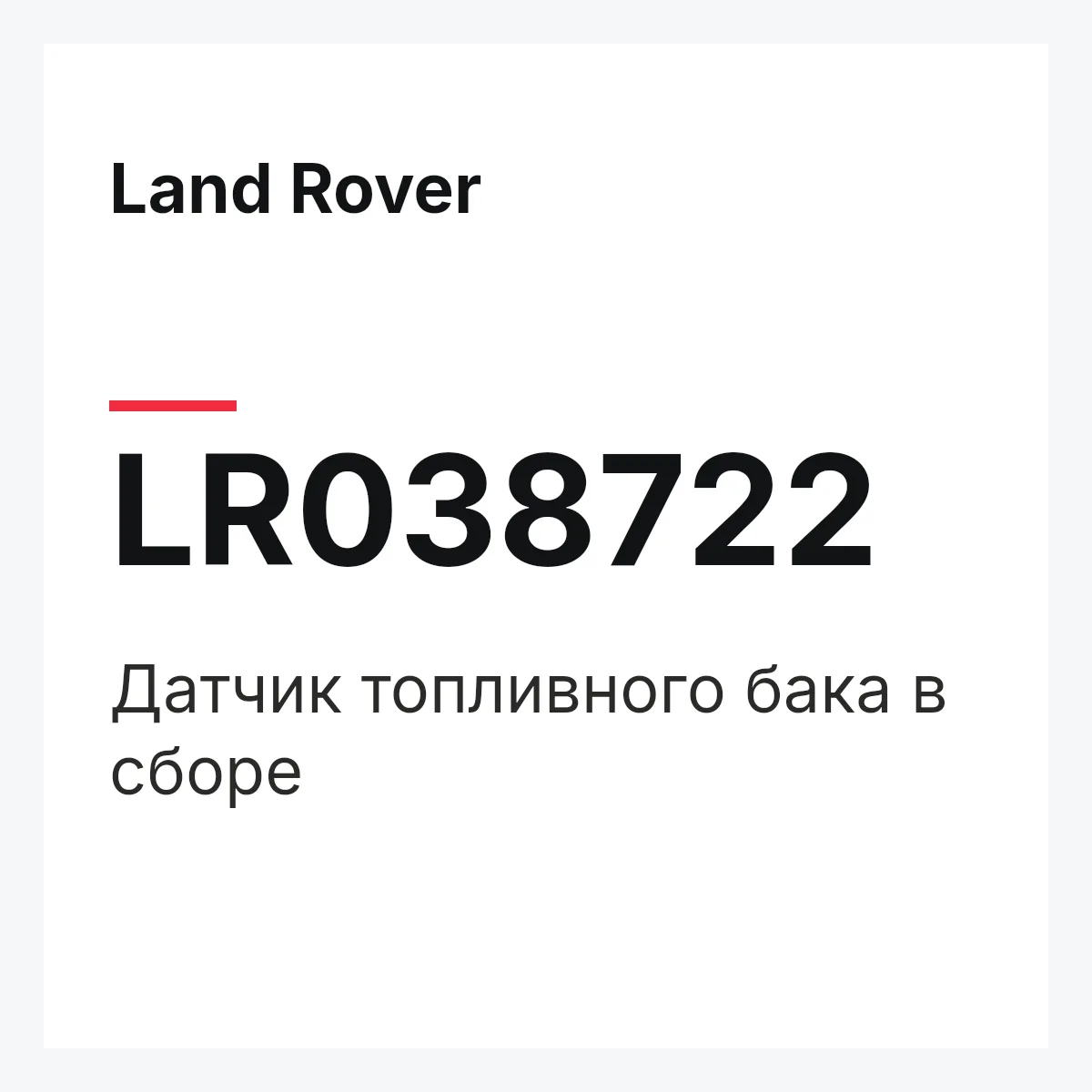 Land Rover LR038722 — Датчик топливного бака в сборе