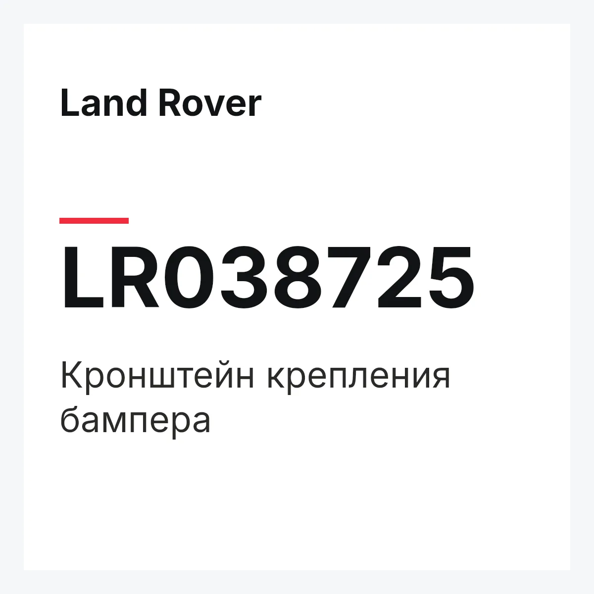 Land Rover LR038725 — Кронштейн крепления бампера