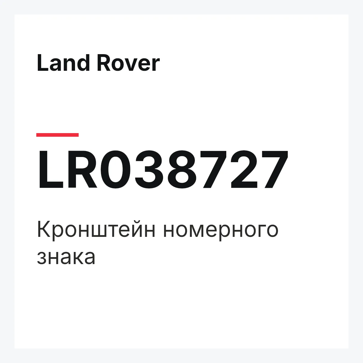 Land Rover LR038727 — Кронштейн номерного знака