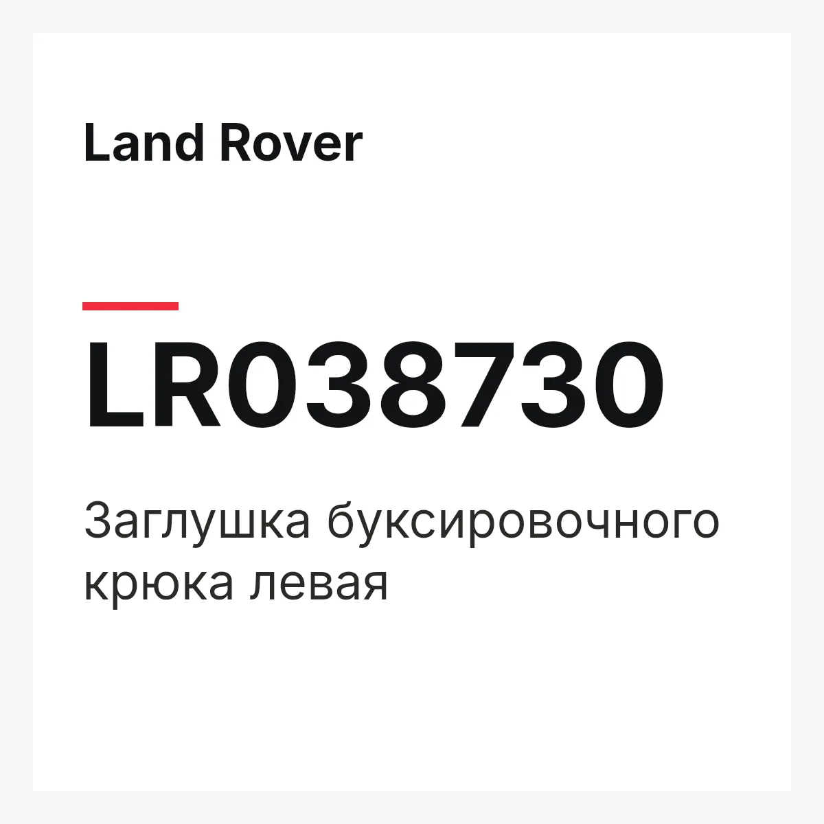 Land Rover LR038730 — Заглушка буксировочного крюка левая