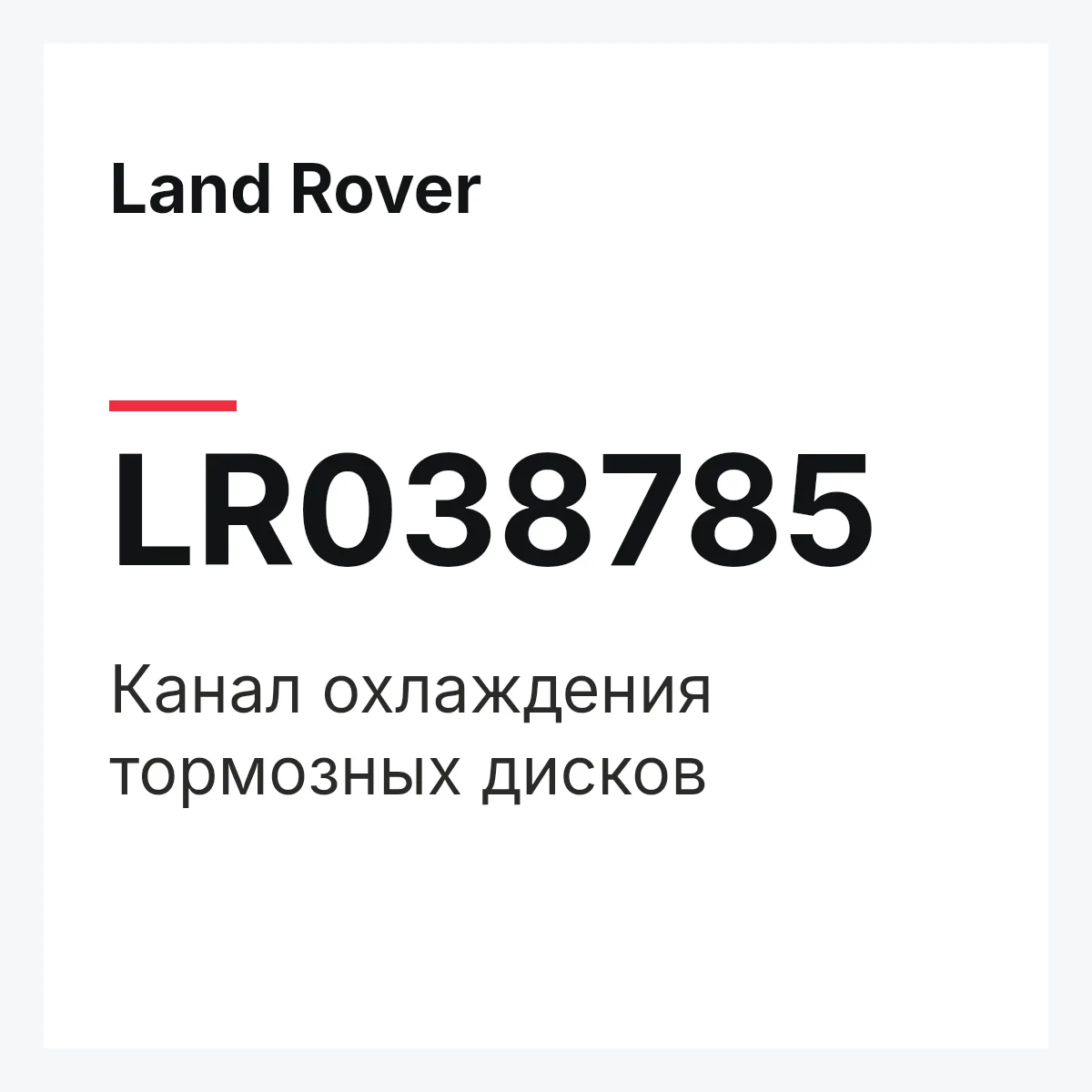 Land Rover LR038785 — Канал охлаждения тормозных дисков