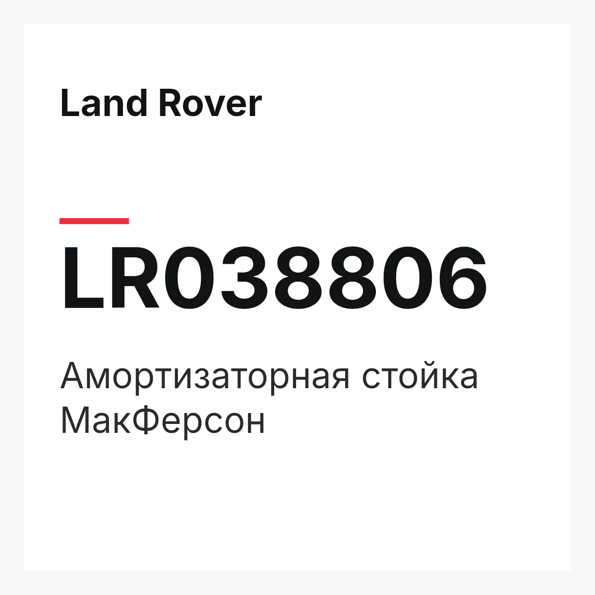 Land Rover LR038806 — Амортизаторная стойка МакФерсон