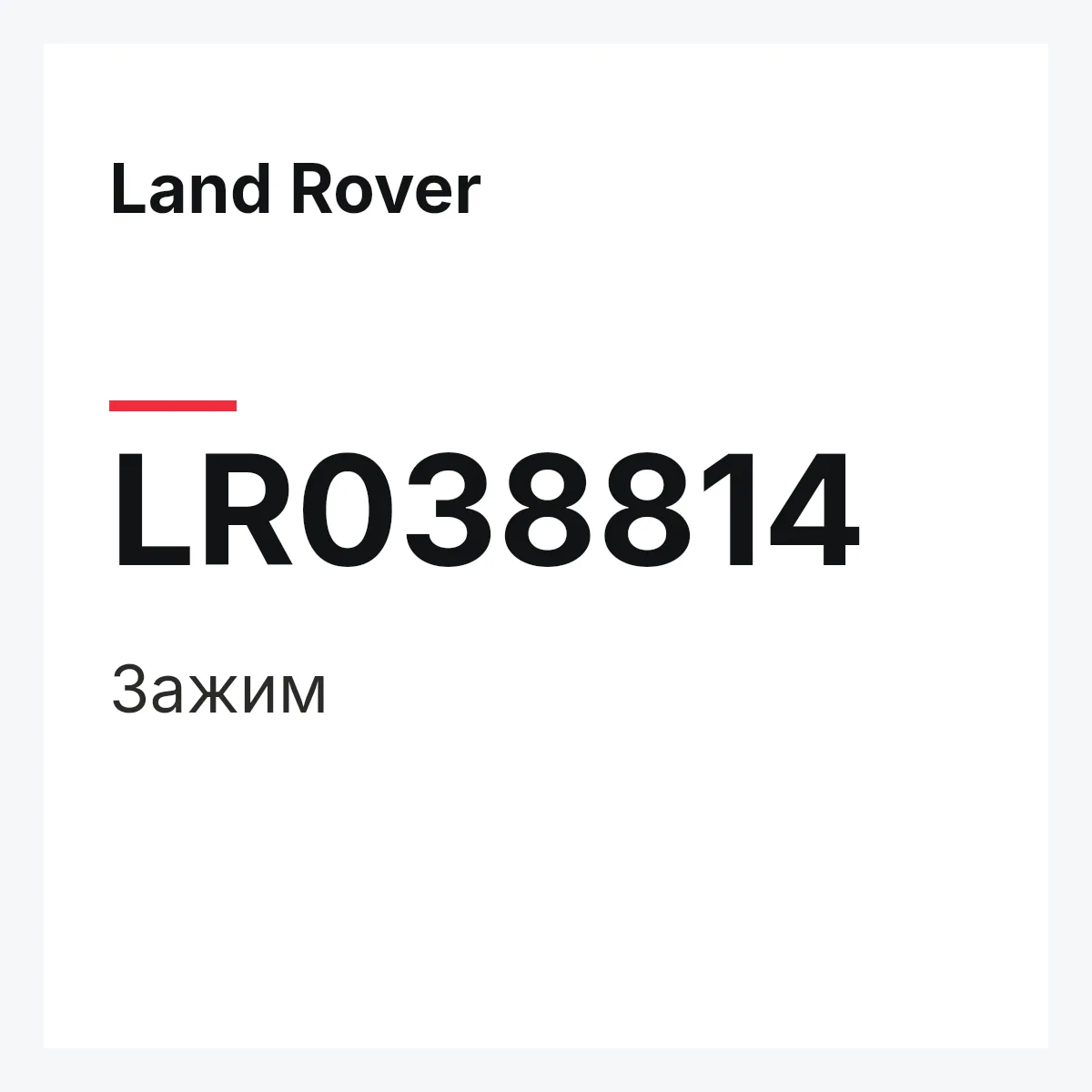 Land Rover LR038814 — Зажим