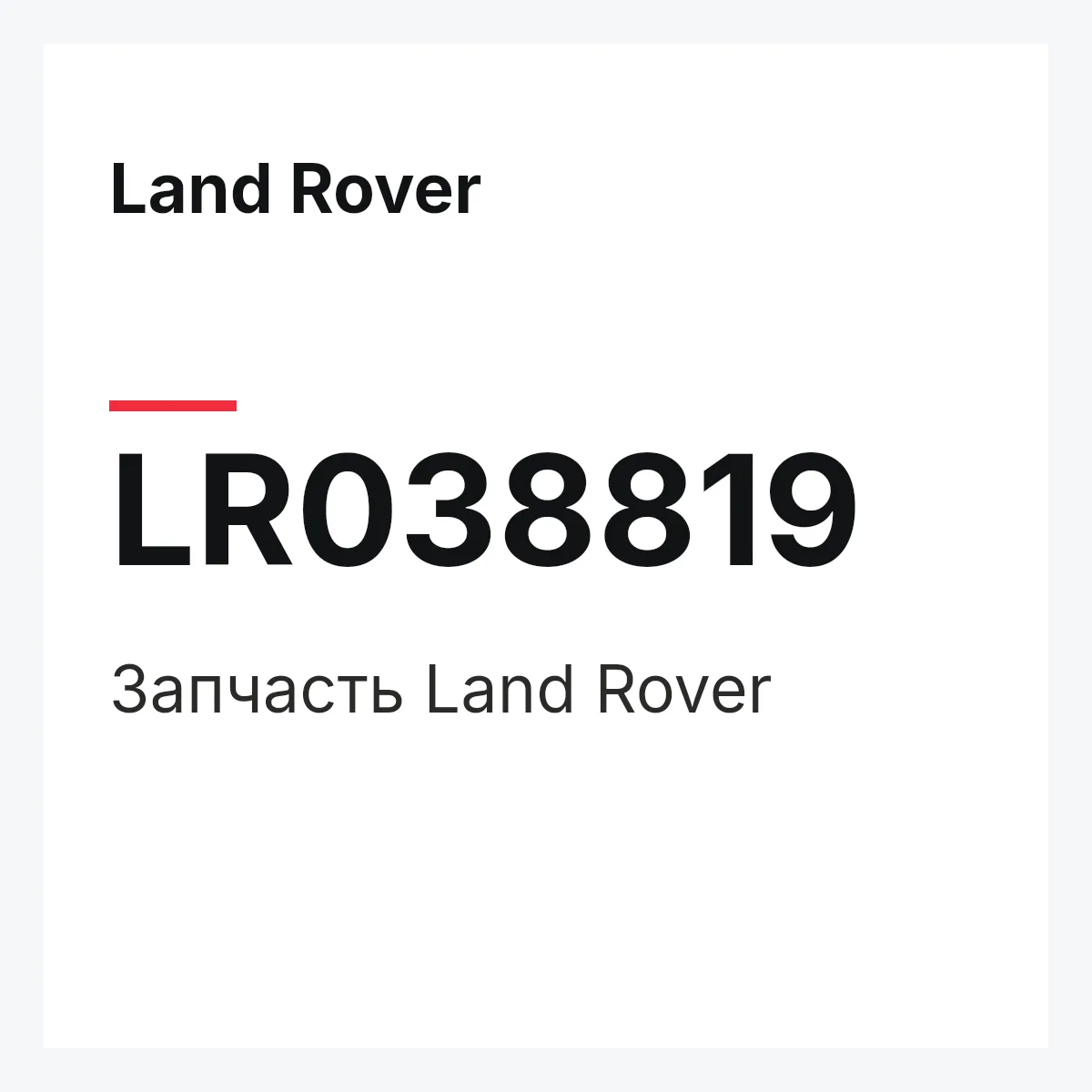Land Rover LR038819 — Запчасть