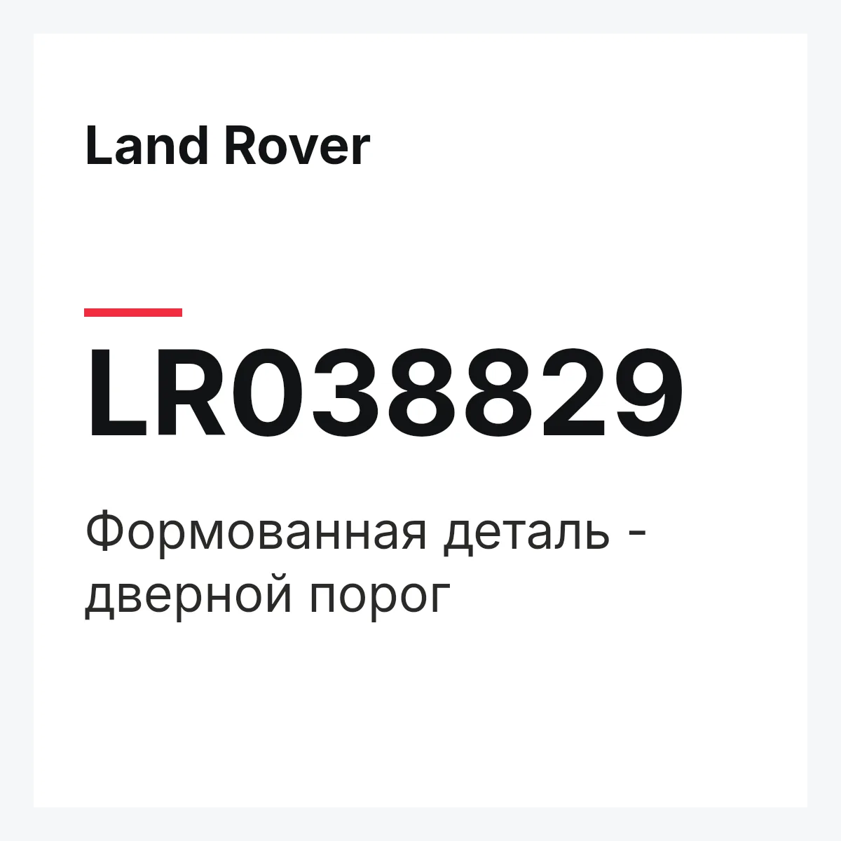 Land Rover LR038829 — Формованная деталь - дверной порог