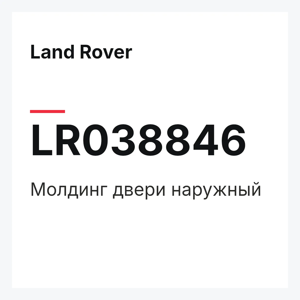 Land Rover LR038846 — Молдинг двери наружный