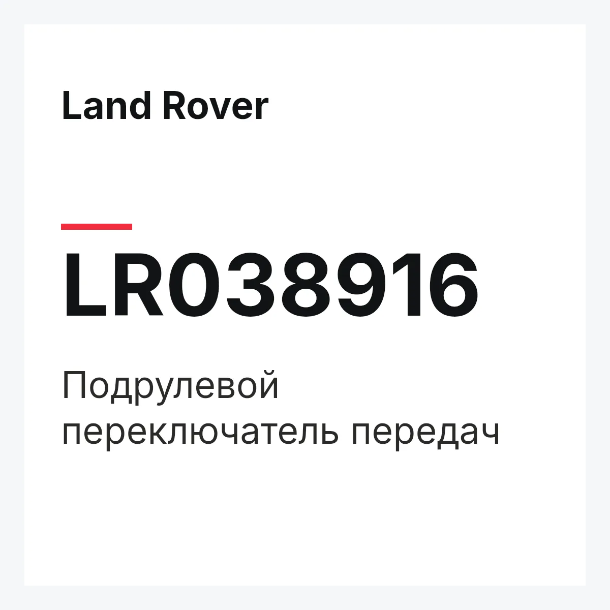 Land Rover LR038916 — Подрулевой переключатель передач