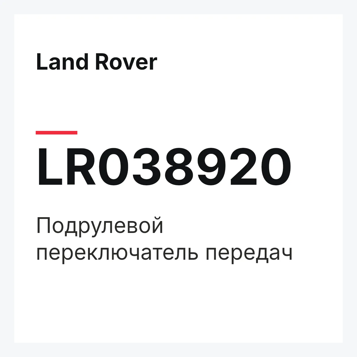 Land Rover LR038920 — Подрулевой переключатель передач