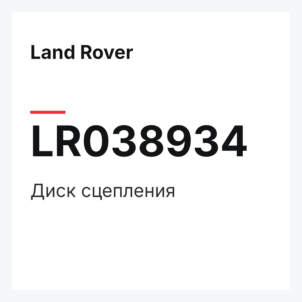 Land Rover LR038934 — Диск сцепления