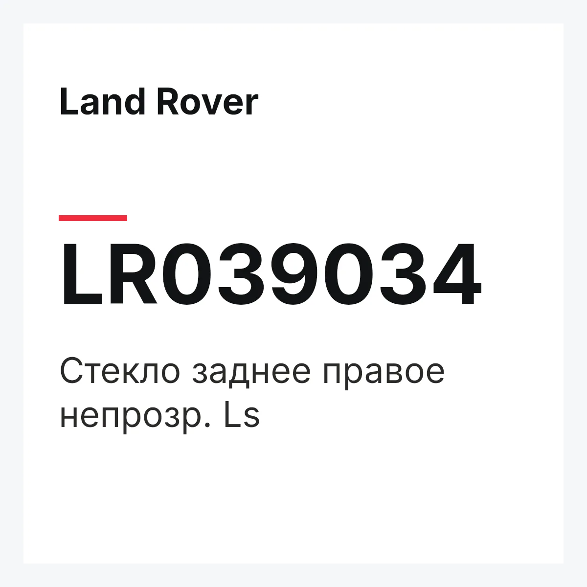Land Rover LR039034 — Стекло заднее правое непрозр. Ls