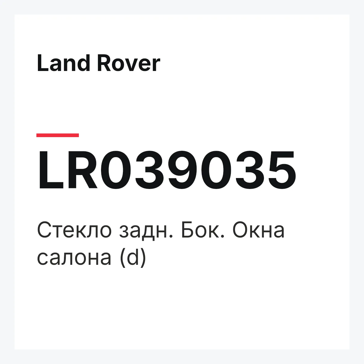 Land Rover LR039035 — Стекло задн. Бок. Окна салона (d)