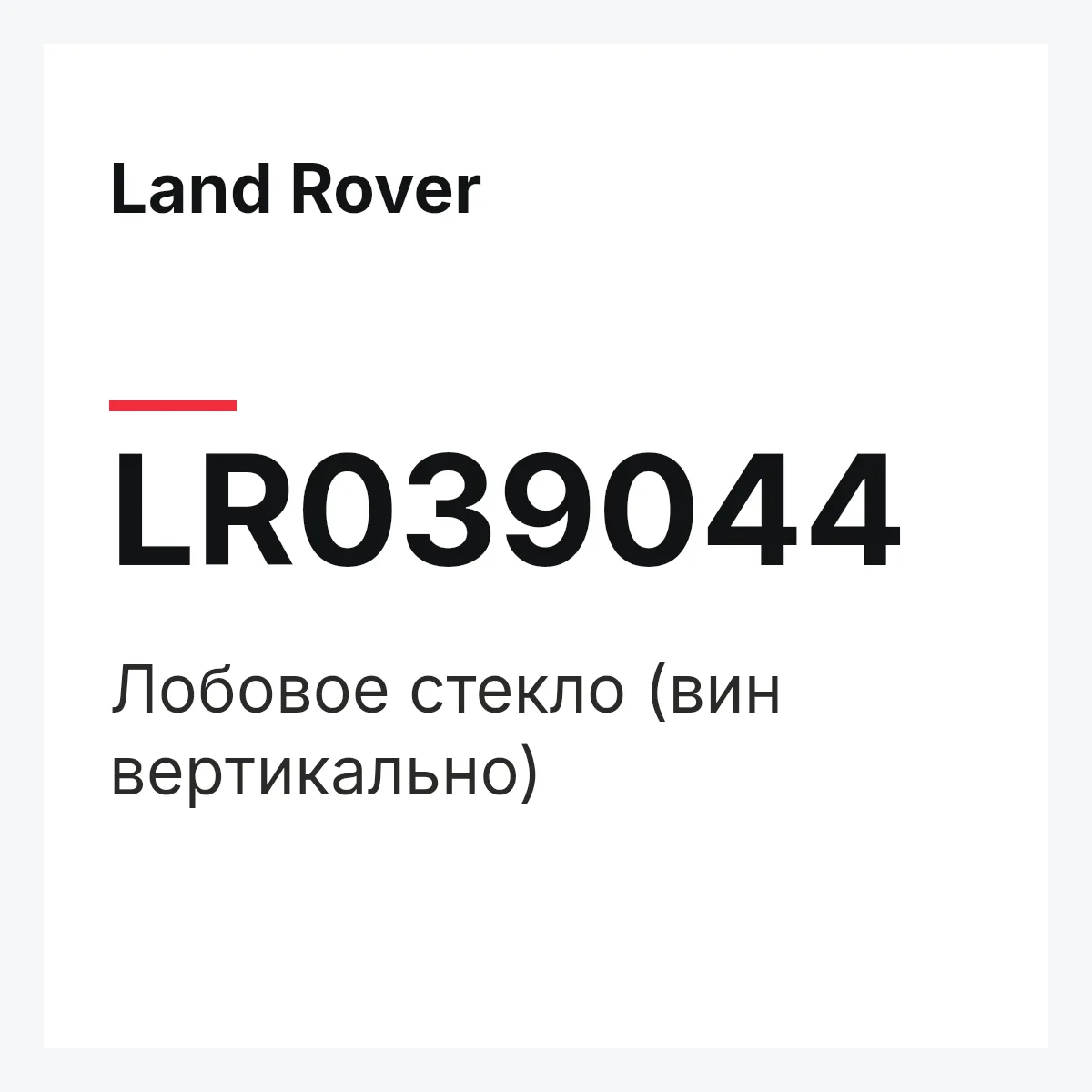 Land Rover LR039044 — Лобовое стекло (вин вертикально)