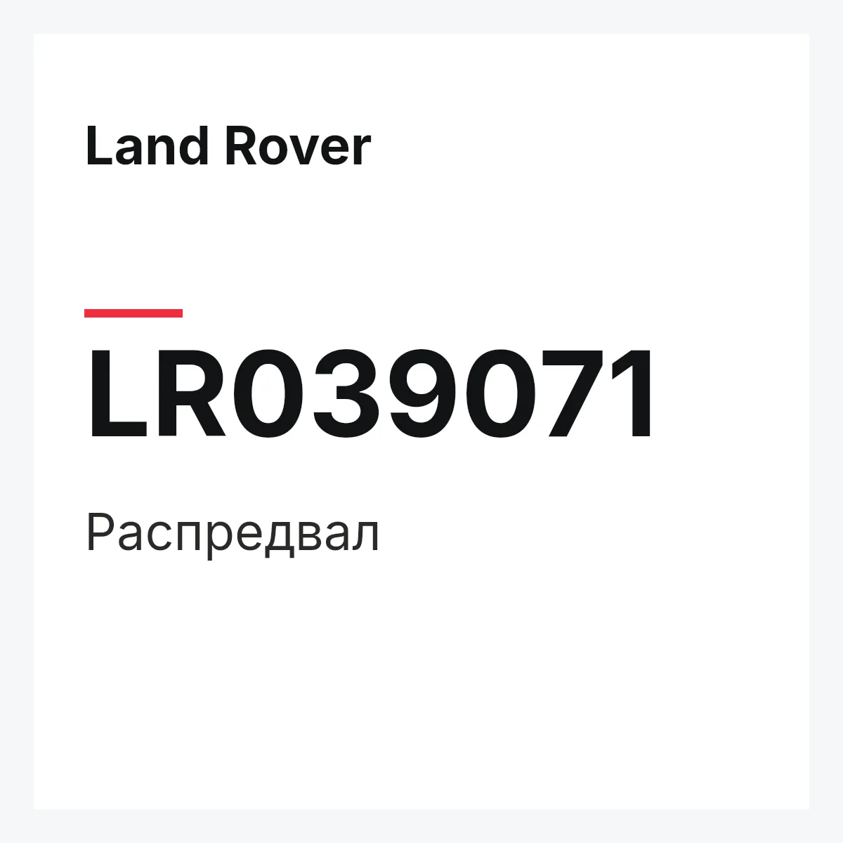 Land Rover LR039071 — Распредвал