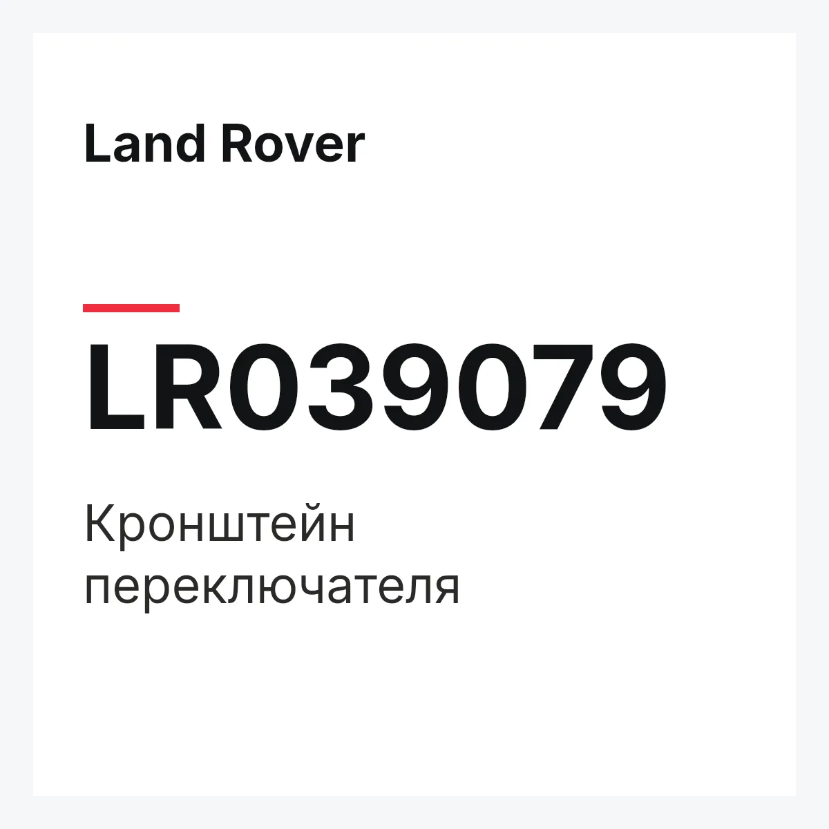 Land Rover LR039079 — Кронштейн переключателя