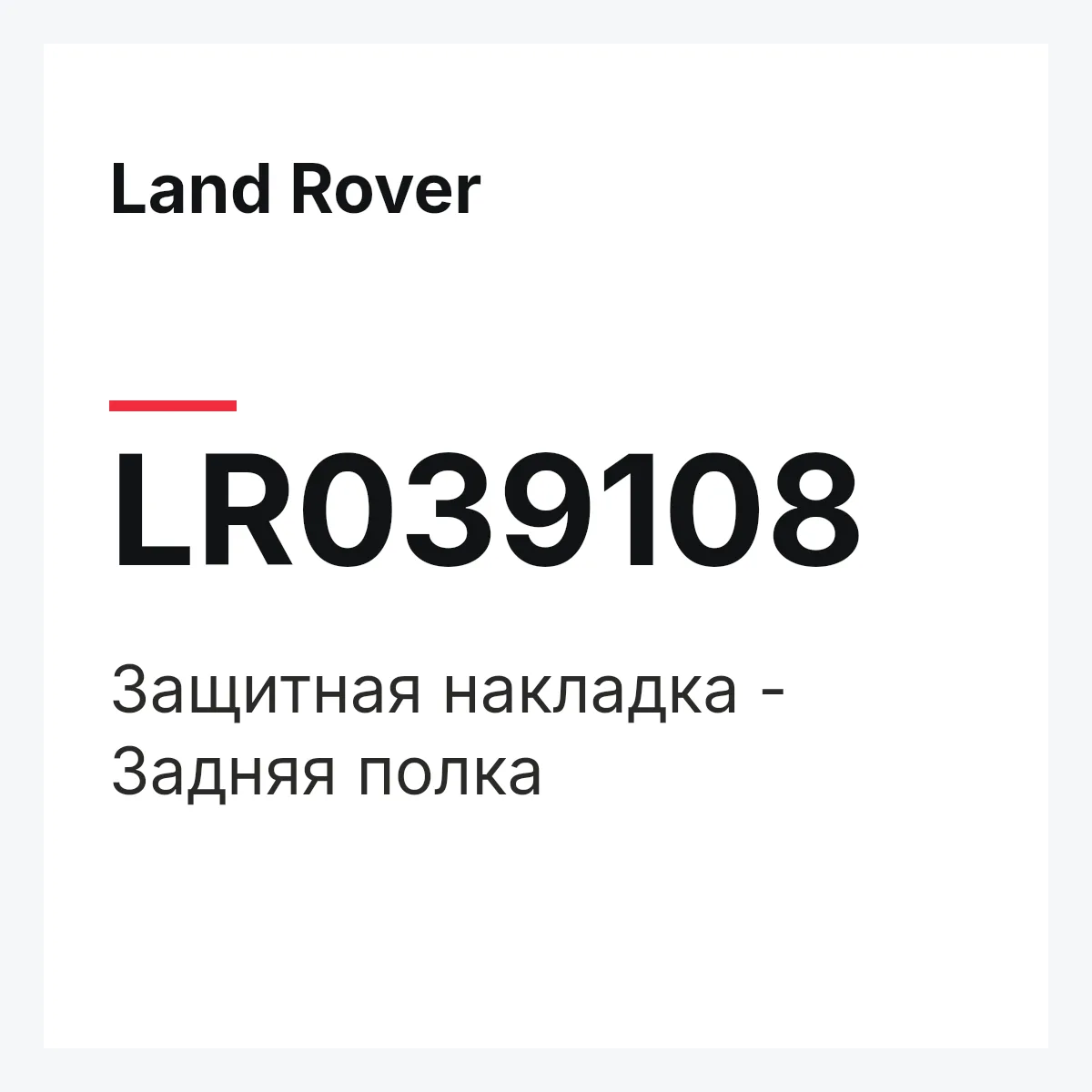 Land Rover LR039108 — Защитная накладка - Задняя полка