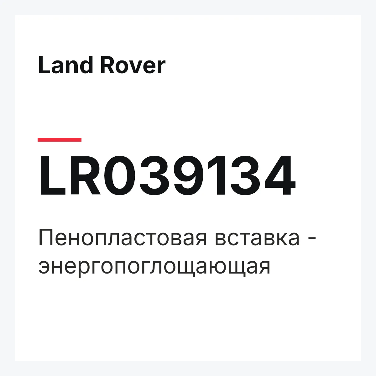Land Rover LR039134 — Пенопластовая вставка - энергопоглощающая