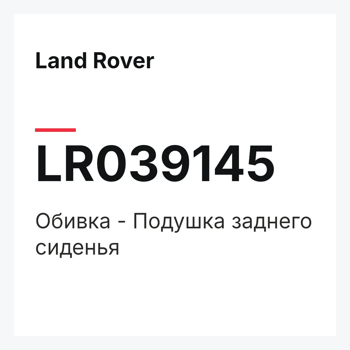 Land Rover LR039145 — Обивка - Подушка заднего сиденья