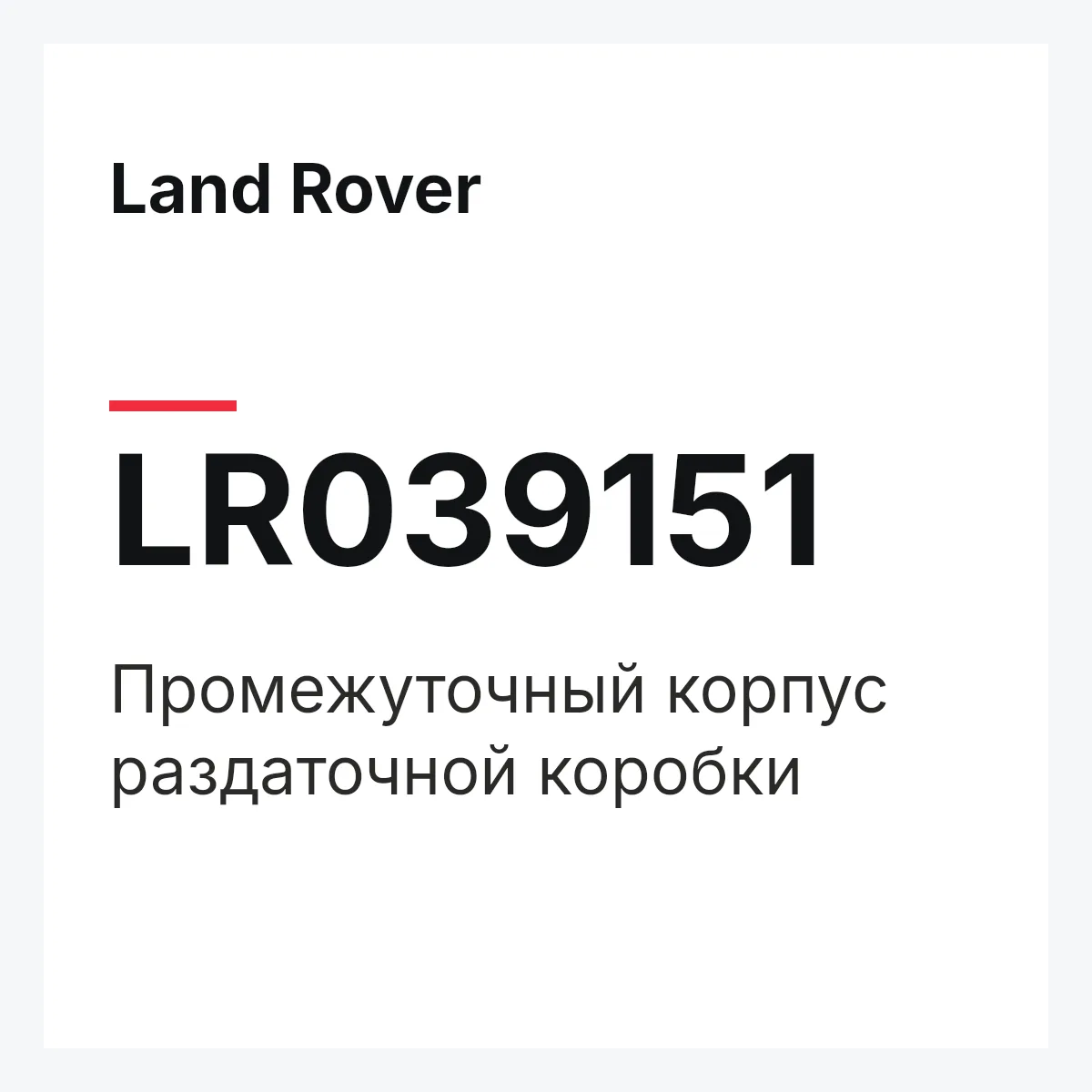 Land Rover LR039151 — Промежуточный корпус раздаточной коробки