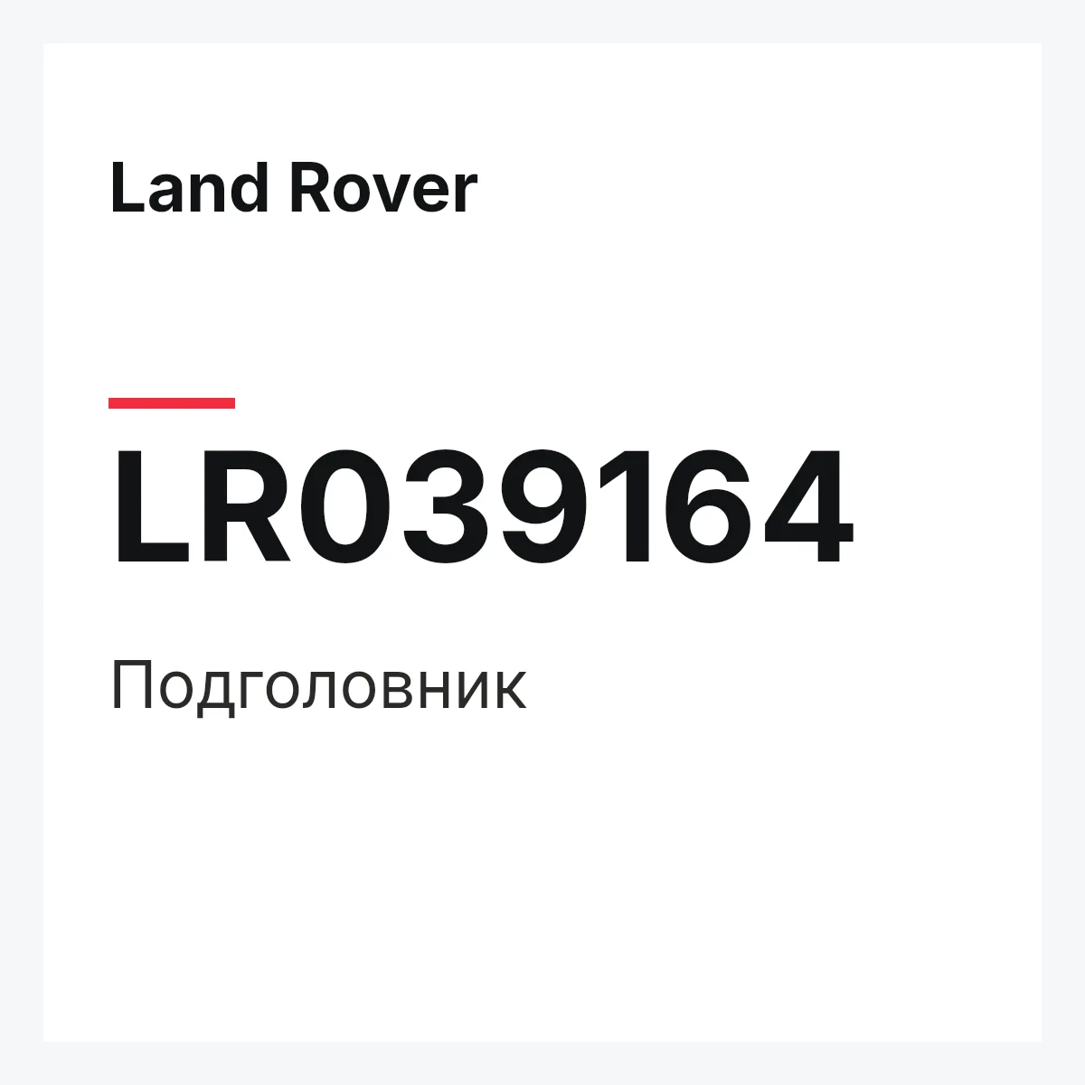 Land Rover LR039164 — Подголовник