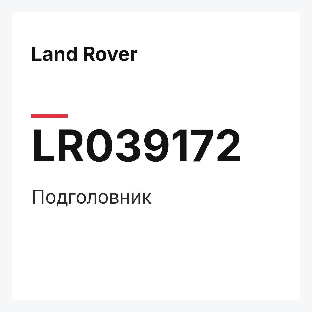 Land Rover LR039172 — Подголовник